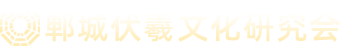 淮阳伏羲文化研究会